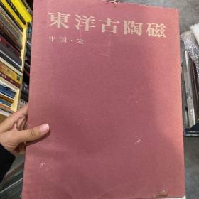 东洋古陶瓷 中国.宋