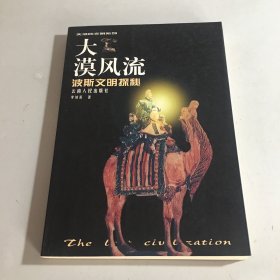 大漠風(fēng)流：波斯文明探秘