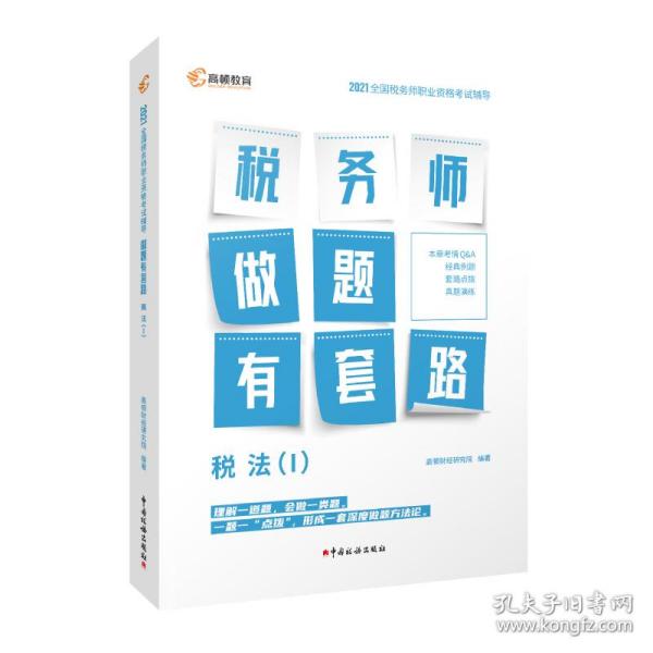 高顿教育 2021年全国税务师职业资格考试教材 税务师做题有套路·税法（I） 中国税务出版社