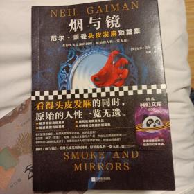 烟与镜：尼尔·盖曼头皮发麻短篇集（看得头皮发麻的同时，原始的人性一览无遗。收录盖曼29个经典短篇。）（读客科幻文库）