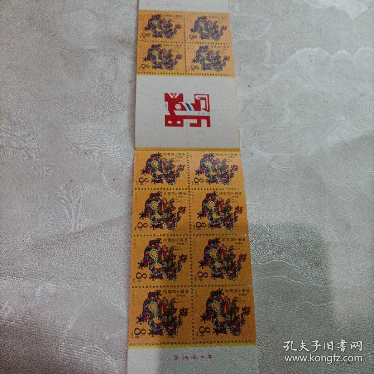 1988年戊辰年龙年邮票12枚