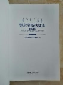内蒙古自治区专业志系列丛书---鄂尔多斯市系列---【鄂尔多斯扶贫志】---虒人荣誉珍藏
