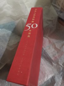 中华人民共和国50年图集。大型八开布面精装带盒，特装本，一版一印。