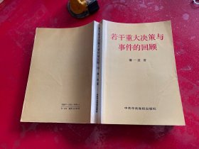 若干重大决策与事件的回顾 【上卷（1991年1版3印，纸张泛黄），下卷（1993年1版1印，封面折痕，书脊开胶，请仔细看图）