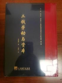 建党时期马克思主义文献丛编·第一部《工钱劳动与资本》