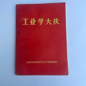 工业学大庆