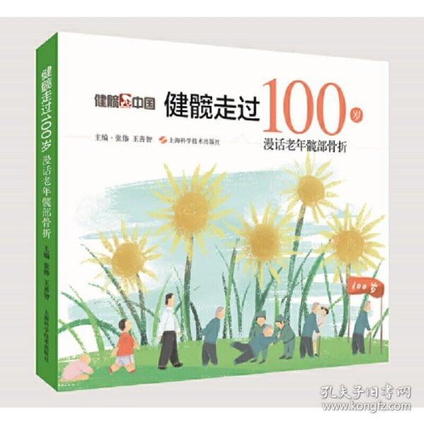 健髋走过100岁：漫话老年髋部骨折