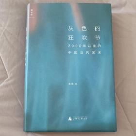 灰色的狂欢节：2000年以来的中国当代艺术