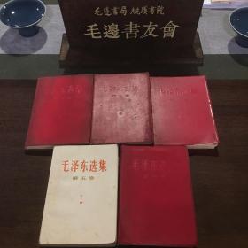 毛泽东选集  1－4卷，红塑本软   第五卷
