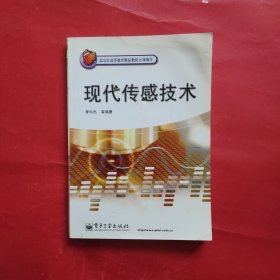 北京市高等教育精品教材立項(xiàng)項(xiàng)目：現(xiàn)代傳感技術(shù)