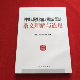 中华人民共和国人民陪审员法 条文理解与适用