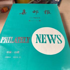 中国集邮报1992年总1-27，1993年总28-79，集邮报1994年总241-343，1995年总132-183，1996年总184-235，1997年总236-288，1998年289-340，1999年341-444，2001年548-596，