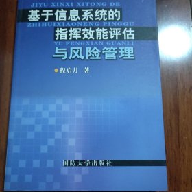 基于信息系统的指挥效能评估与风险管理