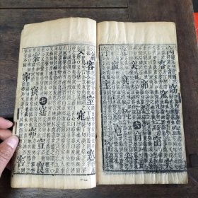 清版木刻《崇文字汇》存午未申戌亥集，五册完整，品相不错。