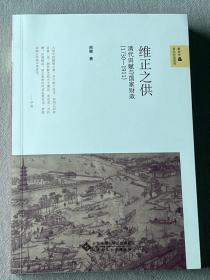 维正之供：清代田赋与国家财政（1730—1911）