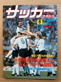 日版足球周刊1980年8月10日，非特辑黑白文字多，品相如图。