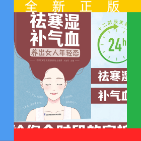 祛寒濕補(bǔ)氣血 養(yǎng)出女人年輕態(tài)（漢竹）