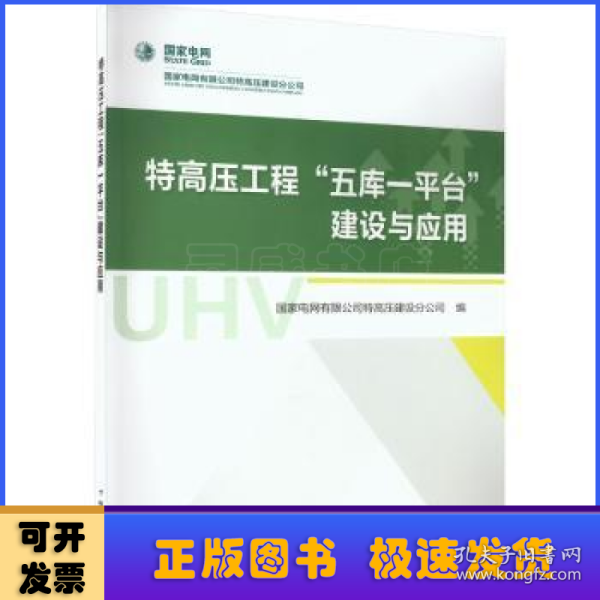 特高压工程“五库一平台”建设与应用