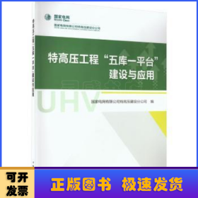 特高压工程“五库一平台”建设与应用