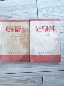 1952年〈政治常识读本〉上、下册全