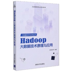 Hadoop大数据技术原理与应用(大数据类专业规划教材)/大数据技术与应用丛书