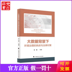 大数据背景下环境治理的挑战与法律对策