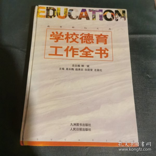 学校德育工作全书