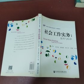 社会工作实务：案例与标准