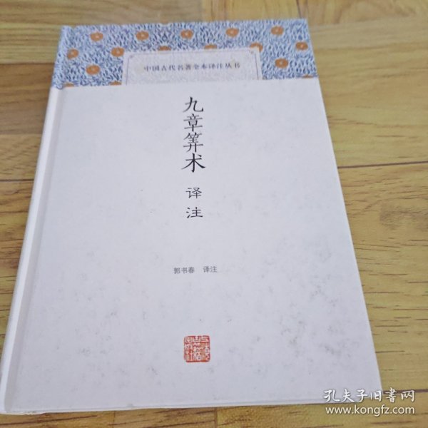 九章算术译注(中国古代名著全本译注丛书)