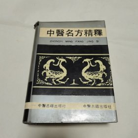 中医名方精释