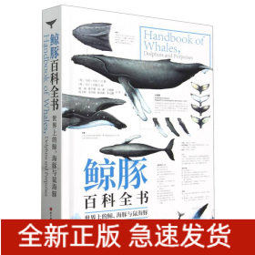 鲸豚百科全书:世界上的鲸、海豚与鼠海豚