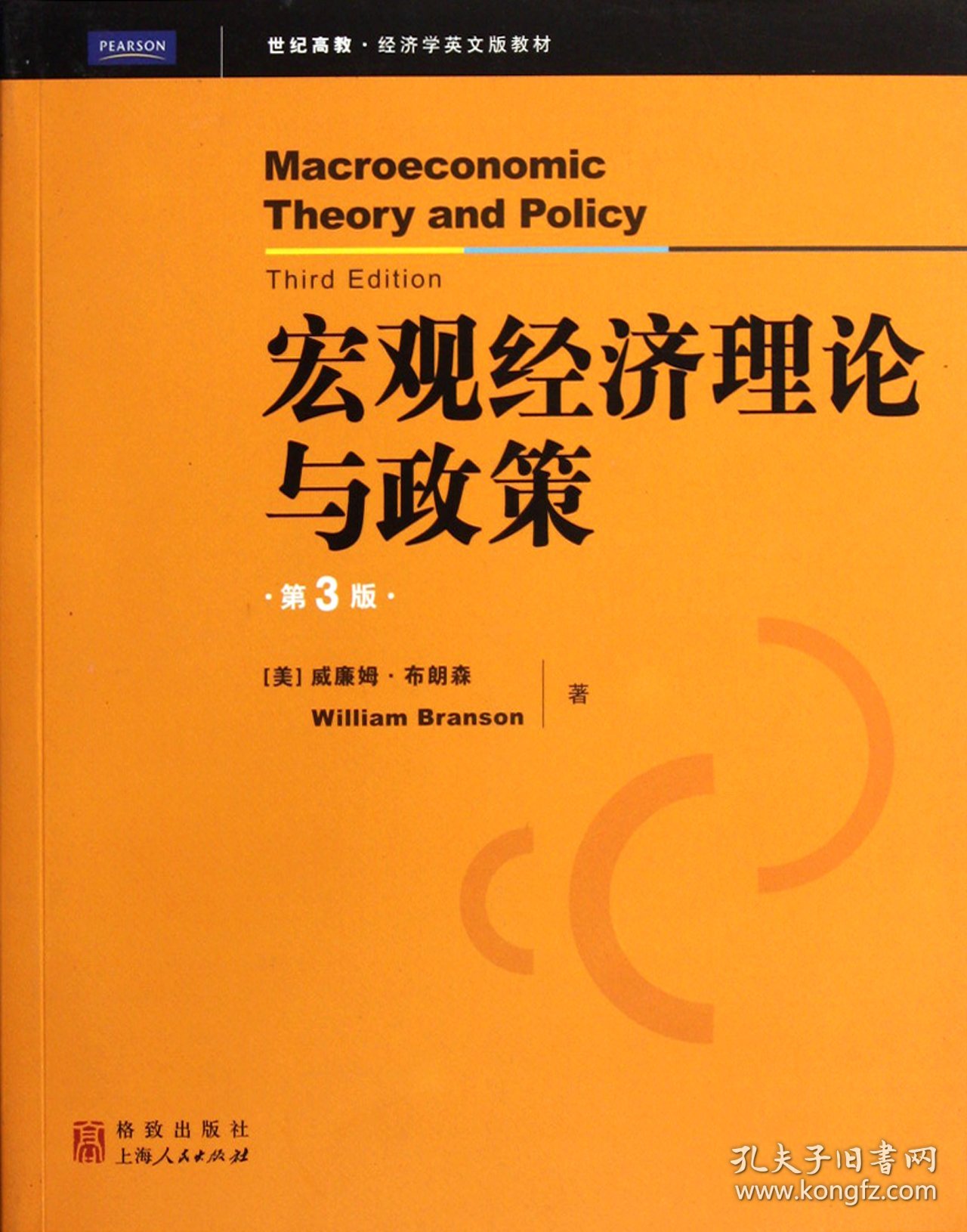 宏观经济理论与政策(第3版世纪高教经济学英文版教材)