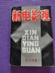 新电影观。签赠本