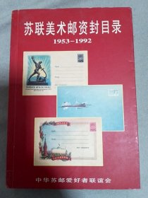 苏联美术邮资封目录 1953-1992(签赠本)
