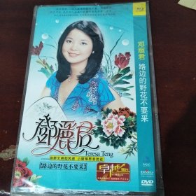 邓丽君 路边的野花不要采dvd