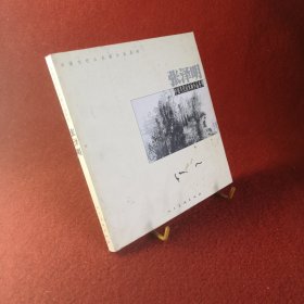 中国当代山水画小品系列