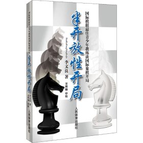 半开放性开局：国际棋联最佳青少年教练谈国际象棋开局