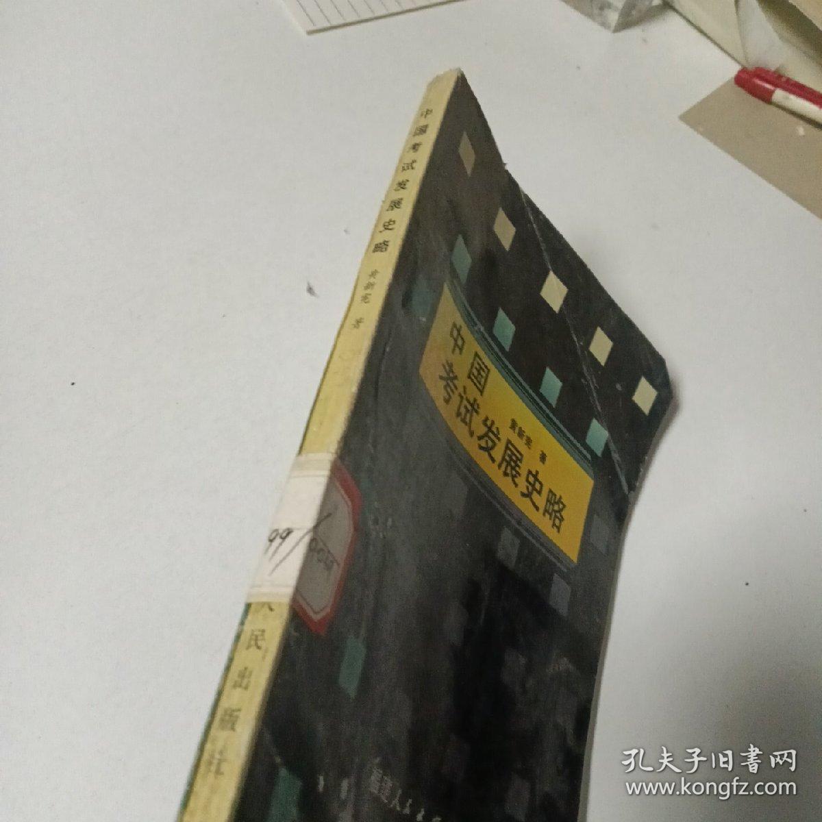 中国考试发展史略