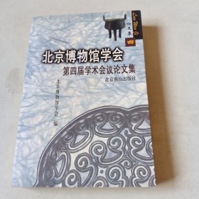 北京博物馆学会第四届学术会议论文集【116】