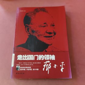 走出国门的领袖：邓小平