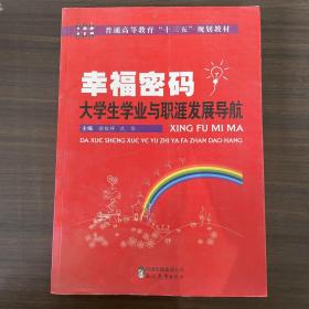 幸福密码 大学生学业与职涯发展导航