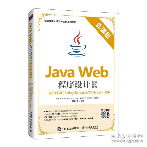 Java Web程序设计（慕课版 第2版）——基于SSM（Spring+Spring MVC+MyBatis）框架