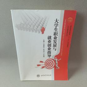 大学生职业发展与业创业指导 素质教育