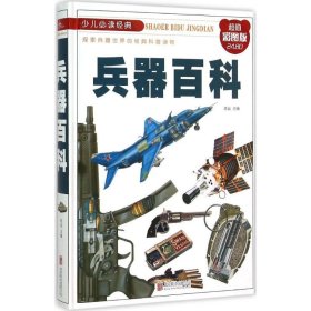 【正版书籍】兵器百科