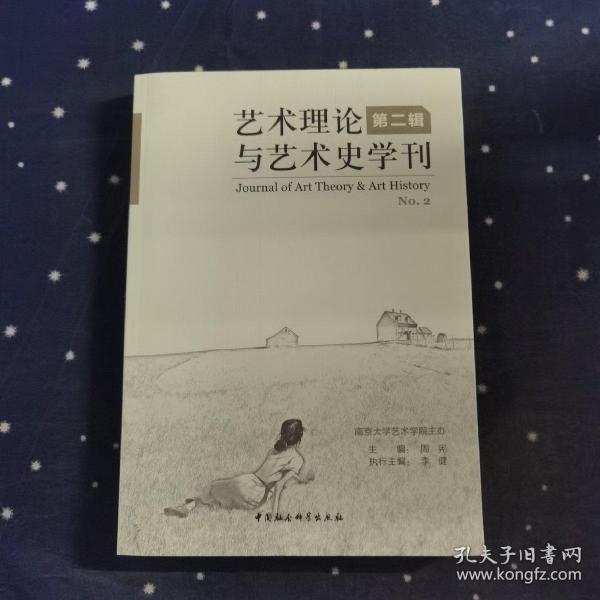 艺术理论与艺术史学刊（第2辑）