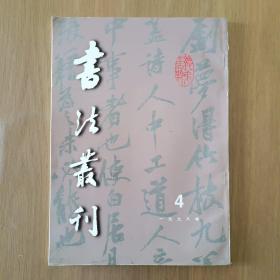 书法丛刊 1998年第4期