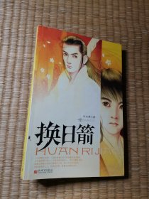 换日箭