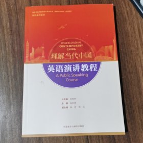 英语演讲教程(高等学校外国语言文学类专业“理解当代中国”系列教材)