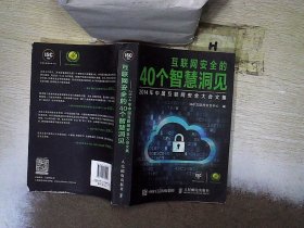 互联网安全的40个智慧洞见：2014年中国互联网安全大会文集