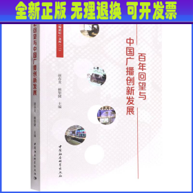 百年回望与中国广播创新发展